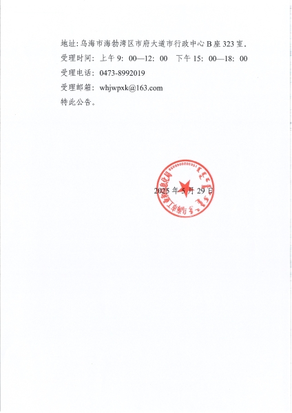 关于乌海市BDO产业产品交易平台建设项目的公示 conv 2