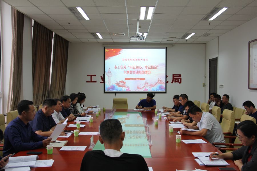 市工信局召开“不忘初心、牢记使命”主题教育动员部署会-1