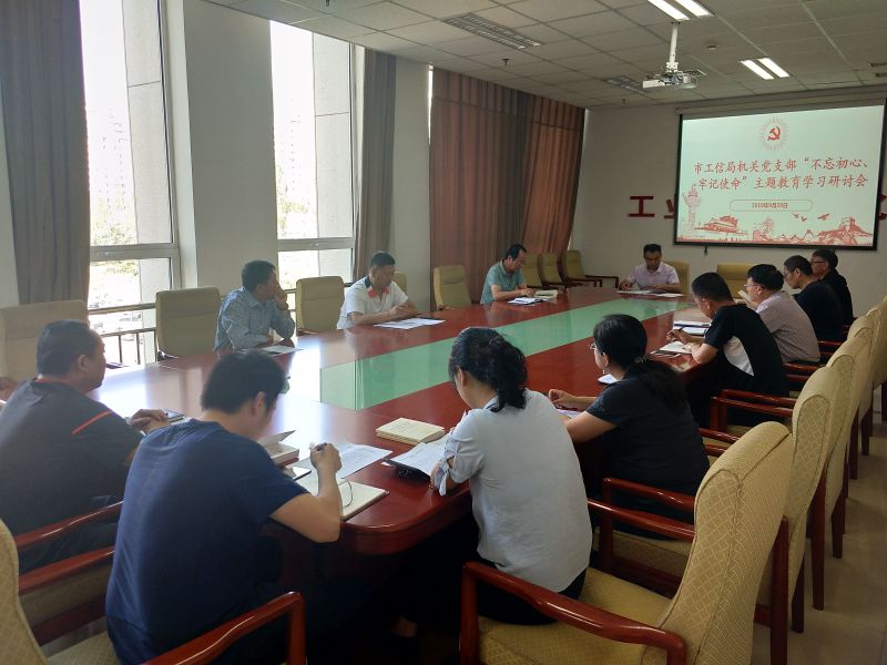 市工信局机关党支部召开“不忘初心、牢记使命”主题集中学习研讨会-2