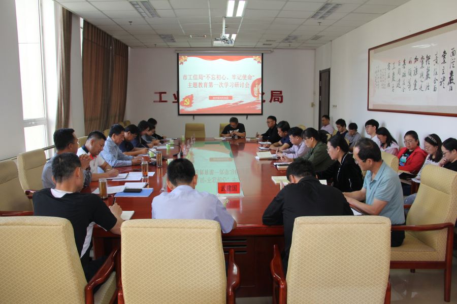 市工信局党组召开“不忘初心、牢记使命”主题教育第一次学习研讨会-1