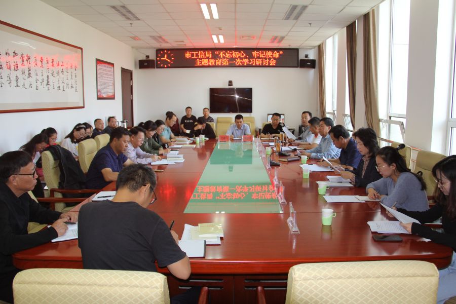 市工信局党组召开“不忘初心、牢记使命”主题教育第一次学习研讨会-2
