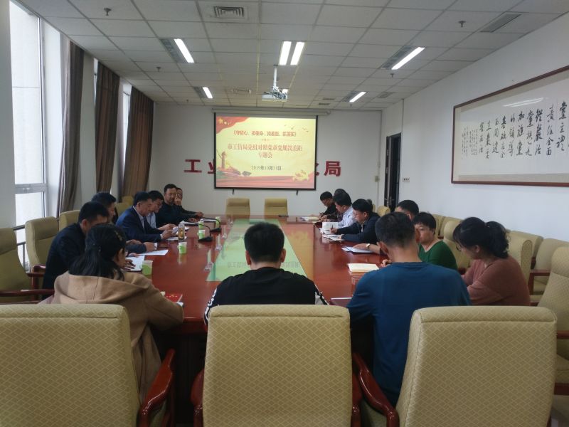 市工信局党组召开“不忘初心、牢记使命”主题教育对照党章党规找差距专题研讨会-1