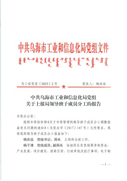 乌海市工业和信息化局领导班子分工的报告（乌工信党发〔2023〕2号）-1