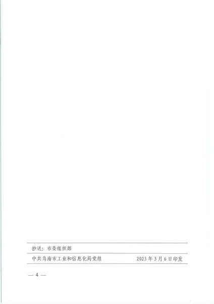 乌海市工业和信息化局领导班子分工的报告（乌工信党发〔2023〕2号）-4