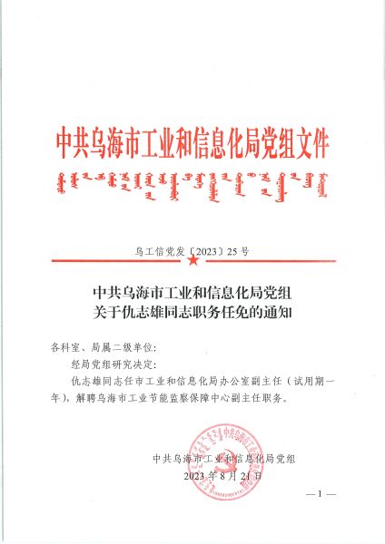 关于仇志雄同志职务任免的通知-1